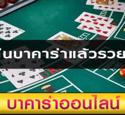 เล่นบาคาร่าแล้วรวยไว