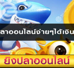 ยิงปลาออนไลน์ง่ายๆได้เงินเยอะ