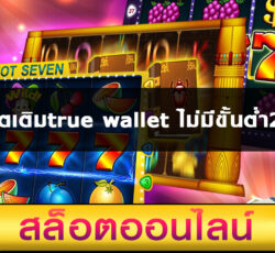 สล็อตเติมtrue wallet ไม่มีขั้นต่ำ2020