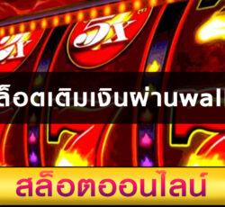 สล็อตเติมเงินผ่านwallet