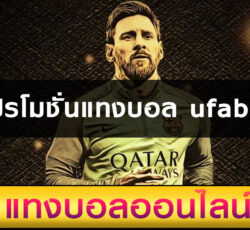 โปรโมชั่นแทงบอล ufabet