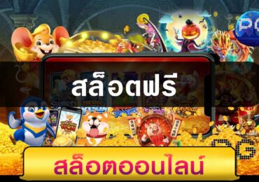 สล็อตฟรี