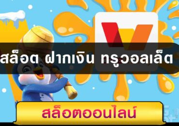 สล็อต ฝากเงิน ทรูวอลเล็ต