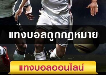 แทงบอลถูกกฎหมาย