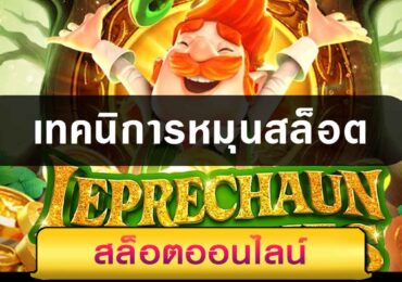 เทคนิการหมุนสล็อต