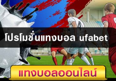 โปรโมชั่นแทงบอลufabet