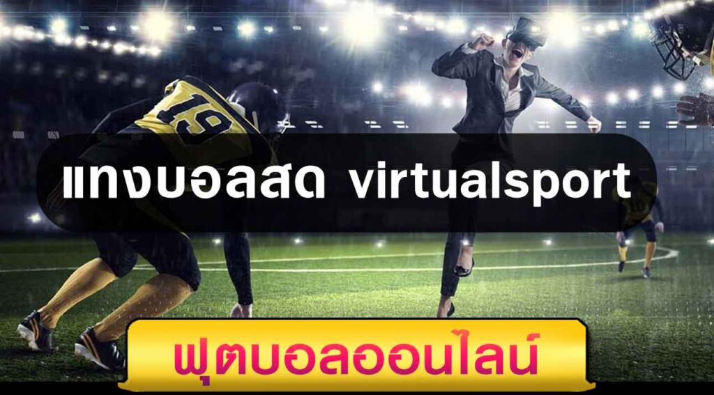 แทงบอลสด virtualsport