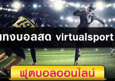 แทงบอลสด virtualsport