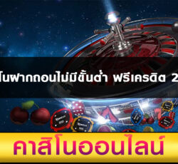 คาสิโนฝากถอนไม่มีขั้นต่ำ ฟรีเครดิต 2021