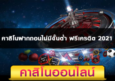 คาสิโนฝากถอนไม่มีขั้นต่ำ ฟรีเครดิต 2021