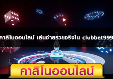 คาสิโนออนไลน์