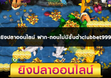 ยิงปลาออนไลน์