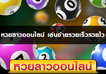 หวยลาวออนไลน์