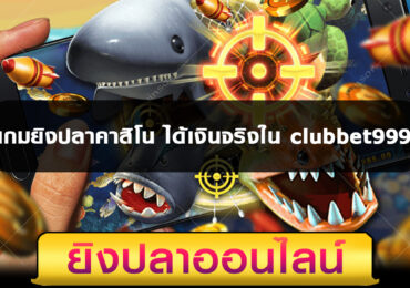 เกมยิงปลาคาสิโน