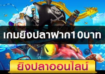 เกมยิงปลาฝาก10บาท
