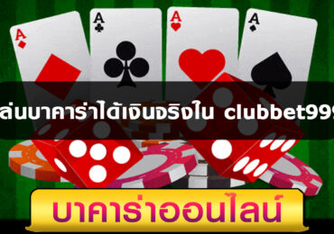 เล่นบาคาร่าได้เงินจริง