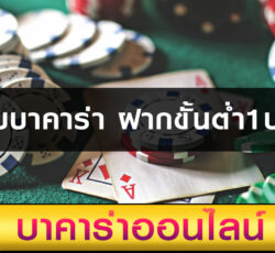 เว็บบาคาร่า ฝากขั้นต่ำ1บาท