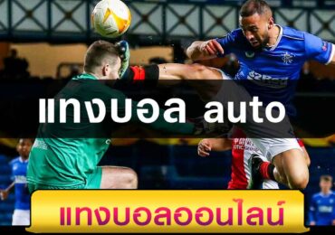 แทงบอลauto