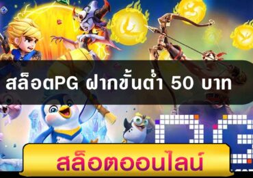 สล็อตPG ฝากขั้นต่ำ 50 บาท