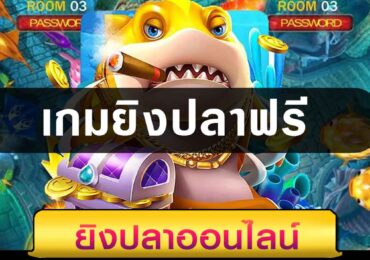เกมยิงปลาฟรี