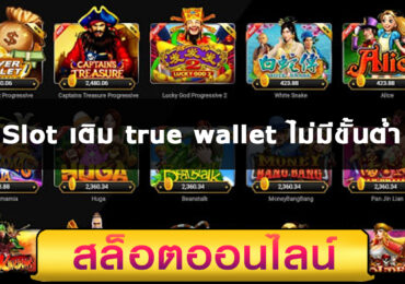 Slot เติม true wallet ไม่มีขั้นต่ำ