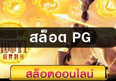 สล็อตpg