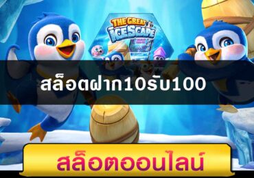 สล็อตฝาก10รับ100