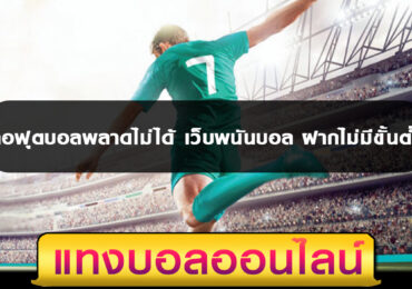 คอฟุตบอลพลาดไม่ได้ เว็บพนันบอล ฝากไม่มีขั้นต่ำ