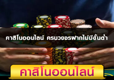 คาสิโนออนไลน์ ครบวงจรฝากไม่มีขั้นต่ำ