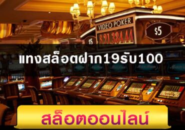 สล็อตฝาก 19 รับ 100