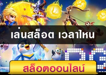 เล่นสล็อต เว็บไหนดี