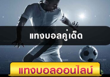 แทงบอลคู่เด็ด