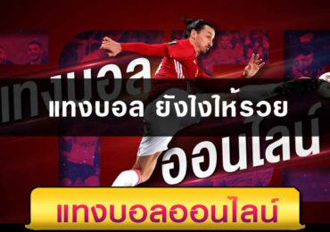 แทงบอล ยังไงให้รวย