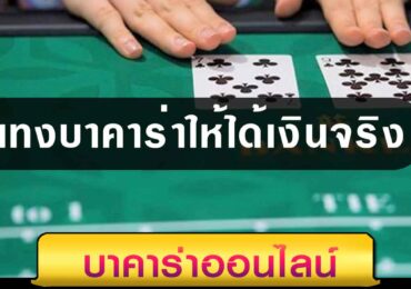 แทงบาคาร่าใหได้เงินจริง