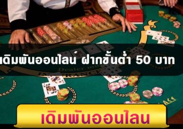 เดิมพันออนไลน์ ฝากขั้นต่ำ 50 บาท
