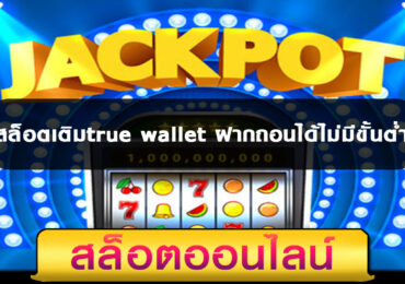 สล็อตxoเติมtrue wallet ฝากถอนได้ไม่มีขั้นต่ำ 2021