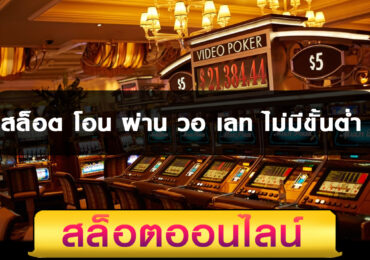 สล็อตโอนเงินทรูวอเลท