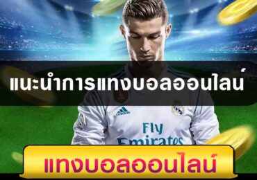 แนะนำการ แทงบอลออนไลน์