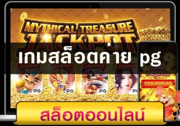 เกมสล็อตค่าย pg