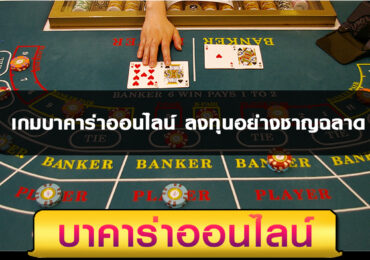 เกมบาคาร่าออนไลน์
