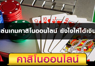 เล่นเกมคาสิโนออนไลน์