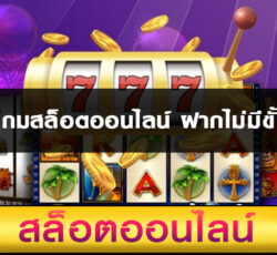 เล่นเกมสล็อตออนไลน์