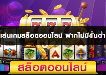 เล่นเกมสล็อตออนไลน์