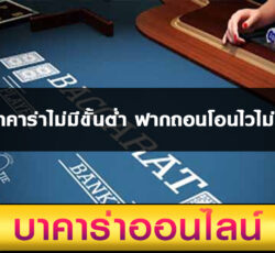 เว็บบาคาร่าไม่มีขั้นต่ำ