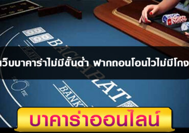 เว็บบาคาร่าไม่มีขั้นต่ำ