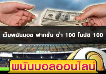 เว็บพนันบอล