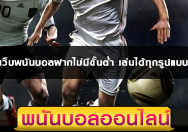เว็บพนันบอลฝากไม่มีขั้นต่ำ