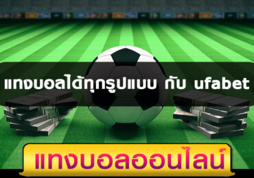 แทงบอลได้ทุกรูปแบบ