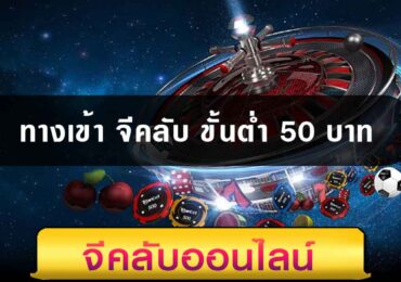 ทางเข้า จีคลับ ขั้นต่ำ 50 บาท