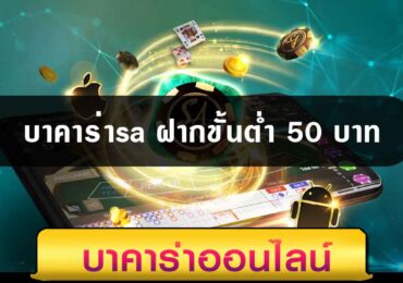 บาคาร่าsa ฝากขั้นต่ำ 50 บาท